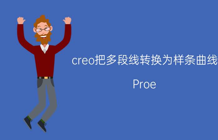 creo把多段线转换为样条曲线 Proe/Creo如何创建逐渐消失面？